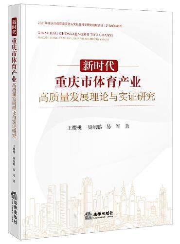 新时代重庆市体育产业高质量发展理论与实证研究