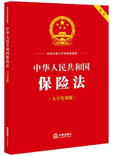 中华人民共和国保险法（大字实用版）【双色】