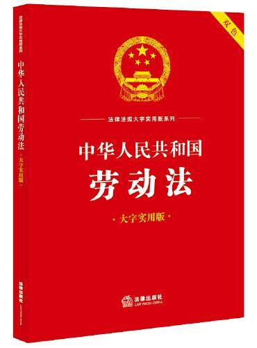 中华人民共和国劳动法（大字实用版）【双色】