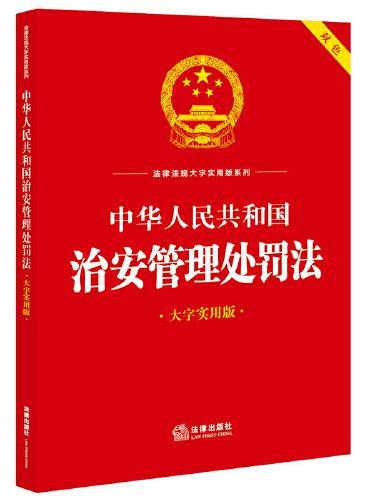 中华人民共和国治安管理处罚法（大字实用版）【双色】