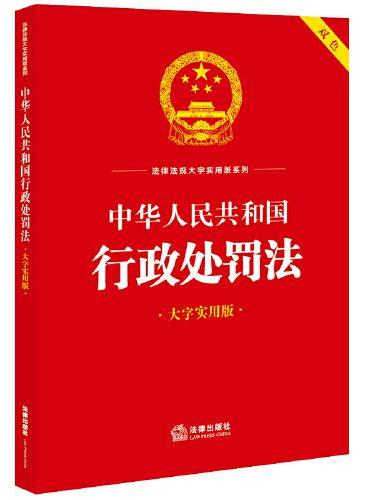 中华人民共和国行政处罚法（大字实用版）【双色】