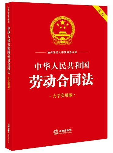 中华人民共和国劳动合同法（大字实用版）【双色】