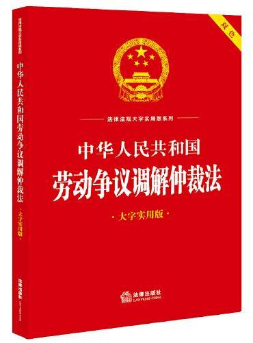 中华人民共和国劳动争议调解仲裁法（大字实用版）【双色】