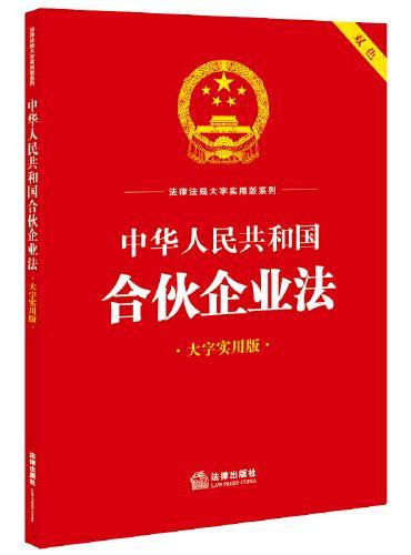中华人民共和国合伙企业法（大字实用版）【双色】