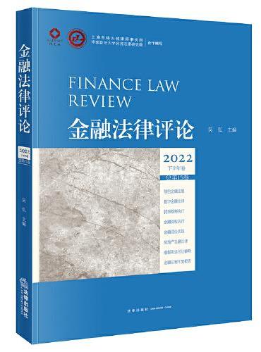 金融法律评论2022下半年卷（总第15卷）