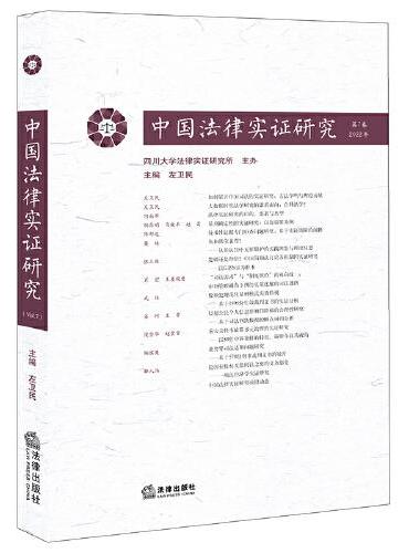 中国法律实证研究（第7卷·2022年）