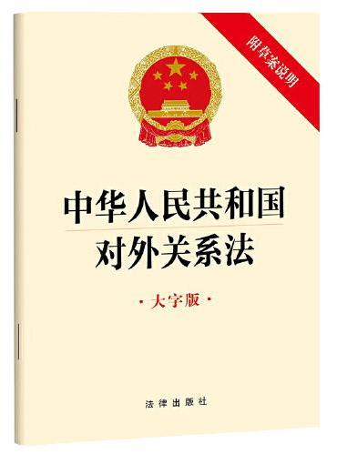 中华人民共和国对外关系法【大字版 附草案说明】