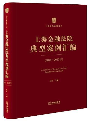上海金融法院典型案例汇编【2018-2022年】