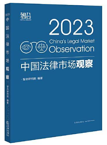 中国法律市场观察2023