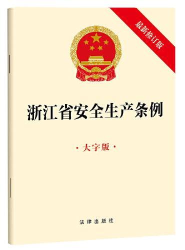 浙江省安全生产条例（大字版 最新修订版）