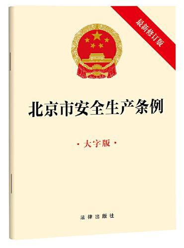 北京市安全生产条例（大字版 最新修订版）