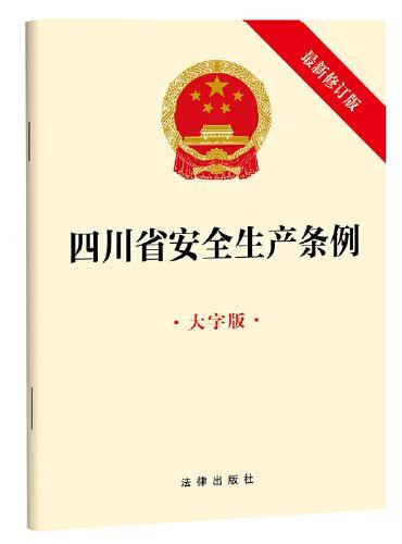 四川省安全生产条例（大字版 最新修订版）