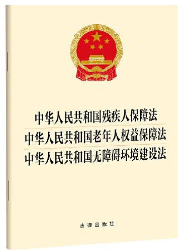 中华人民共和国残疾人保障法 中华人民共和国老年人权益保障法 中华人民共和国无障碍环境建设法