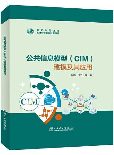 公共信息模型（CIM）建模及其应用