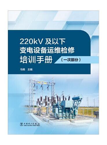 220kV及以下变电设备运维检修培训手册（一次部分）