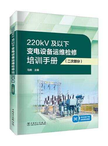 220kV及以下变电设备运维检修培训手册（二次部分）