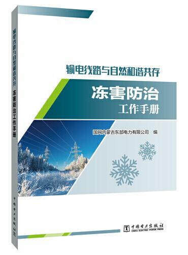 输电线路与自然和谐共存——冻害防治工作手册