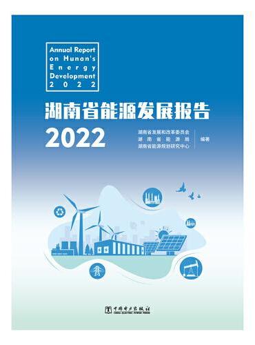 湖南省能源发展报告2022