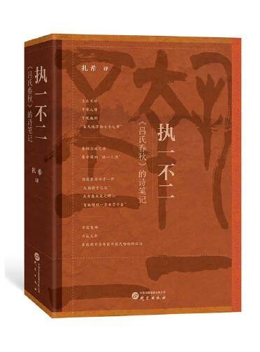 执一不二 ： 《吕氏春秋》的诗笔记 秦帝国的统一之书 以现代诗的韵律准确再现国学经典