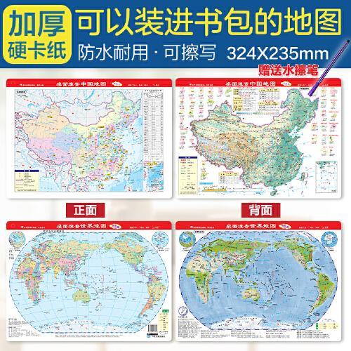 桌面速查中国地图+世界地图 学生专用