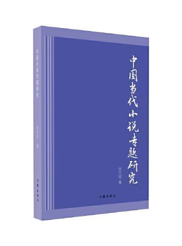 中国当代小说专题研究