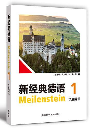 新经典德语（1）（学生用书）