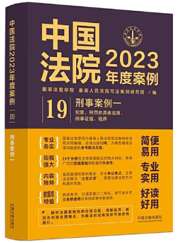 中国法院2023年度案例·刑事案例一（犯罪、刑罚的具体运用、刑事证据、程序）