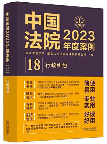 中国法院2023年度案例·行政纠纷