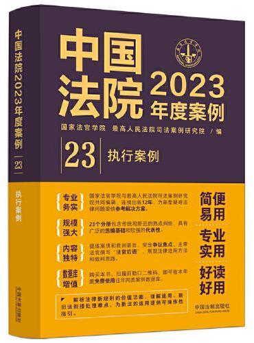 中国法院2023年度案例·执行案例