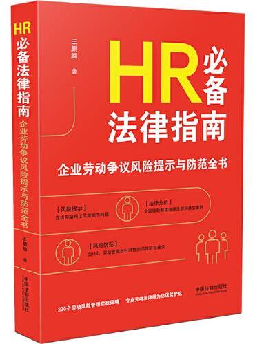 HR法律指南：企业劳动争议风险提示与防范全书