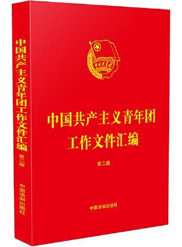 中国共产主义青年团工作文件汇编（第二版）