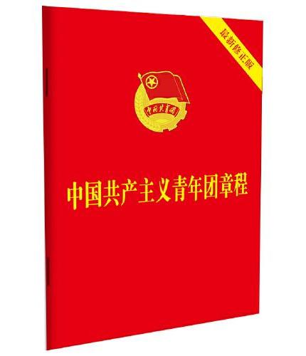 中国共产主义青年团章程（2023新修正版团章 64开）