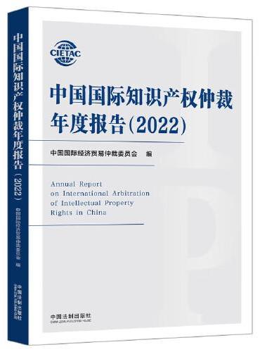 中国国际知识产权仲裁年度报告（2022）