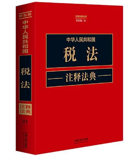 中华人民共和国税法注释法典（新五版）