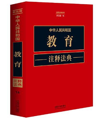 中华人民共和国教育注释法典（新五版）