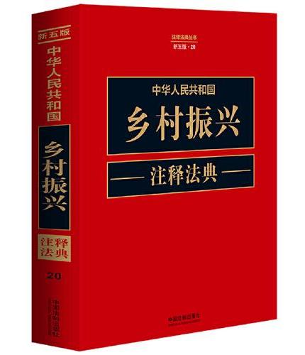 中华人民共和国乡村振兴注释法典（新五版）
