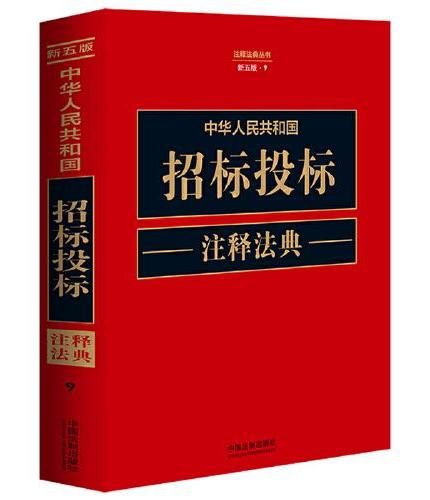 中华人民共和国招标投标注释法典（新五版）