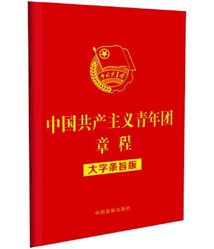 中国共产主义青年团章程（大字条旨版  2023新修正团章 32开红皮烫金）