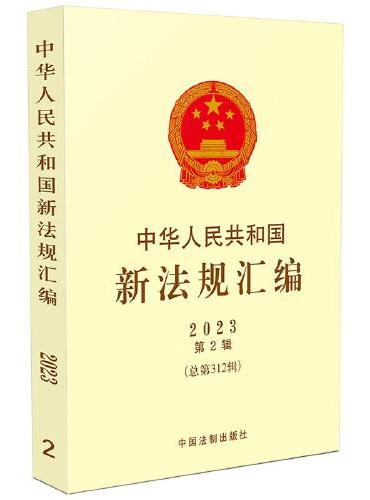 中华人民共和国新法规汇编2023年第2辑（总第312辑）