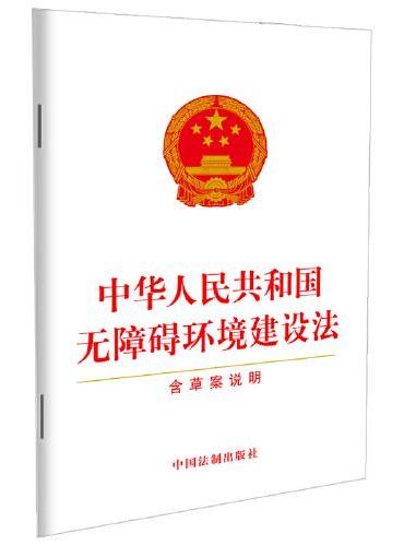 中华人民共和国无障碍环境建设法（含草案说明）