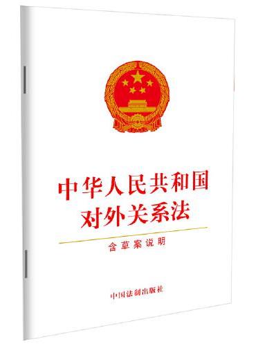 中华人民共和国对外关系法（含草案说明）