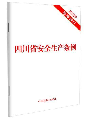 四川省安全生产条例（2023年最新修订）