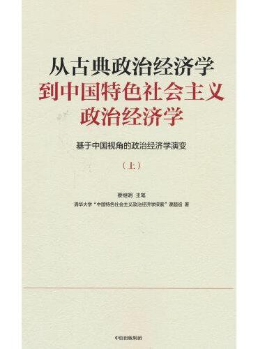 从古典政治经济学到中国特色社会主义政治经济学——基于中国视角的政治经济学演变（上册）