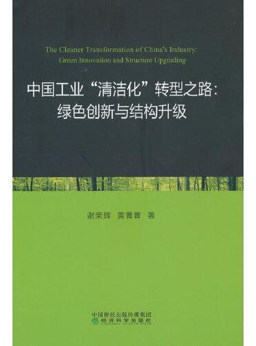 中国工业“清洁化”转型之路；绿色创新与结构升级