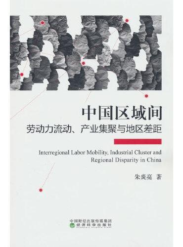 中国区域间劳动力流动、产业集聚与地区差距