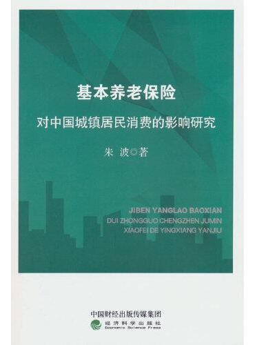 基本养老保险对中国城镇居民消费的影响研究