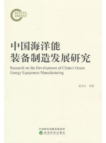 中国海洋能装备制造发展研究