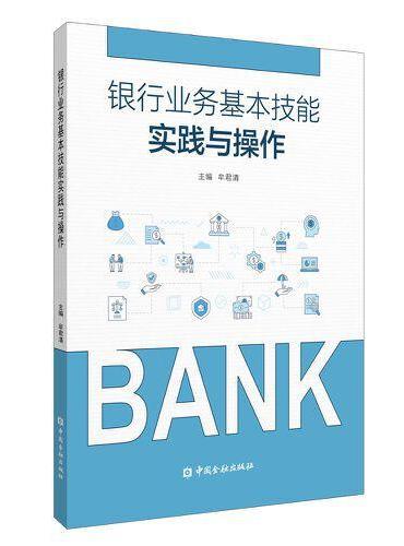 银行业务基本技能实践与操作