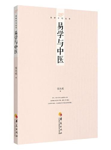 易学文化丛书：易学与中医