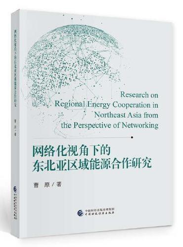 网络化视角下的东北亚区域能源合作研究